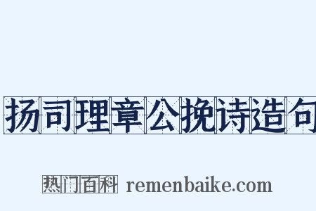 扬司理章公挽诗造句是什么意思的图片